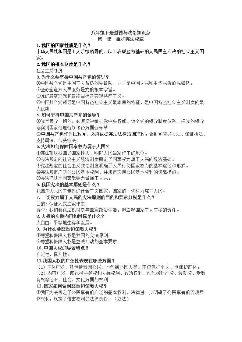 2020-2021学年统编版道德与法治八年级下册知识点.doc第1页