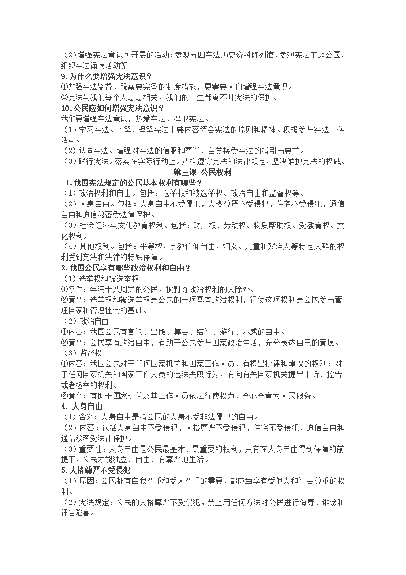 2020-2021学年统编版道德与法治八年级下册知识点.doc第4页