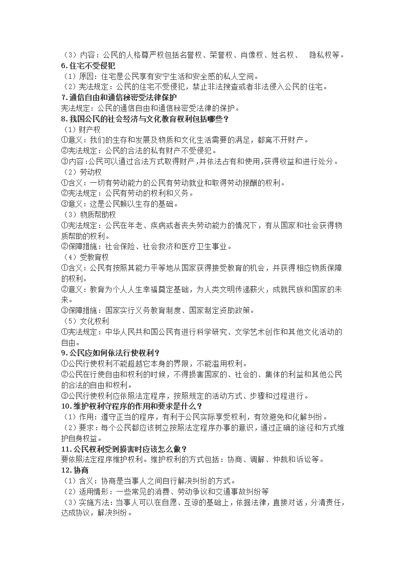 2020-2021学年统编版道德与法治八年级下册知识点.doc第5页