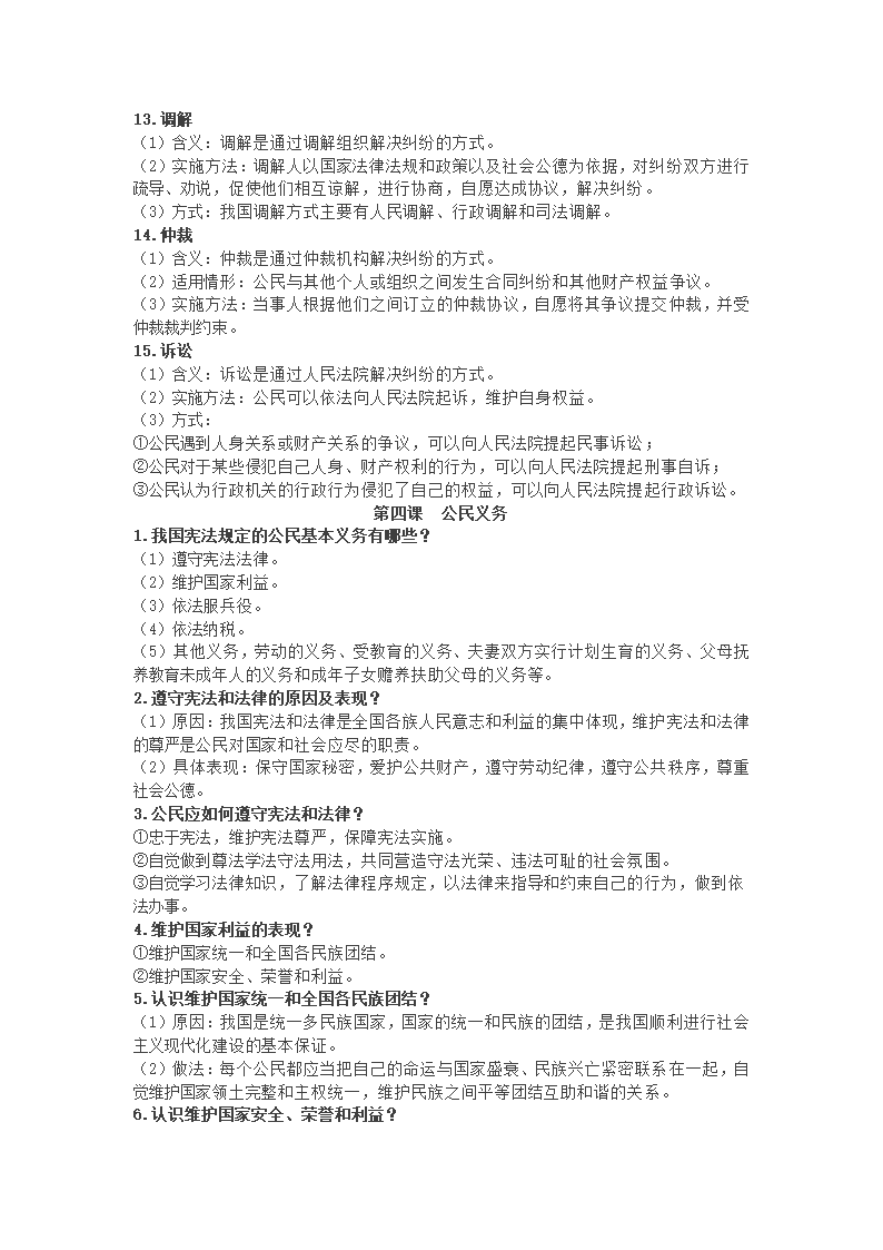 2020-2021学年统编版道德与法治八年级下册知识点.doc第6页