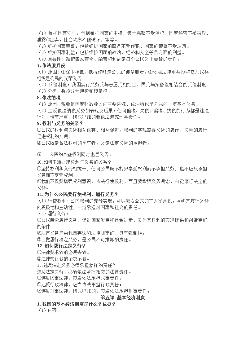 2020-2021学年统编版道德与法治八年级下册知识点.doc第7页