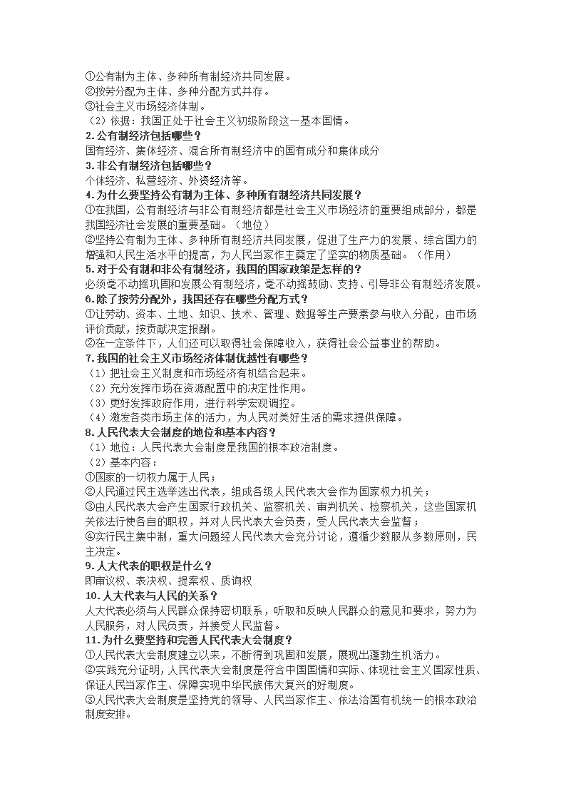 2020-2021学年统编版道德与法治八年级下册知识点.doc第8页