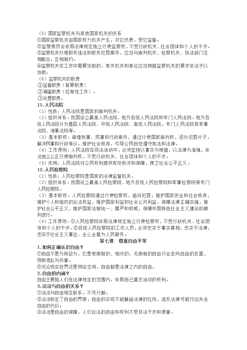 2020-2021学年统编版道德与法治八年级下册知识点.doc第11页