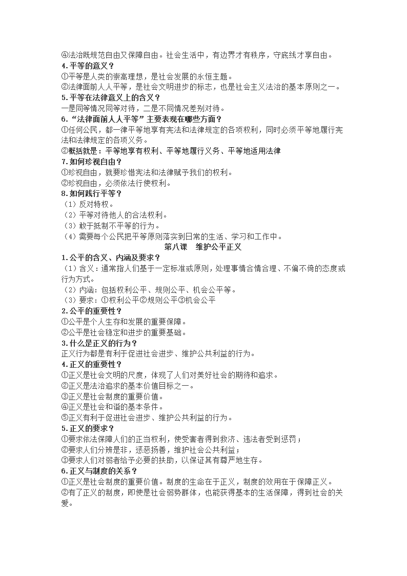 2020-2021学年统编版道德与法治八年级下册知识点.doc第12页