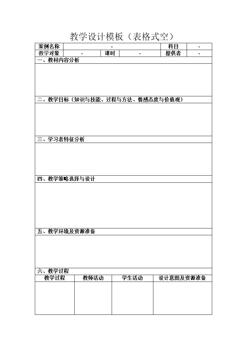 表格式教学设计模板.doc第1页