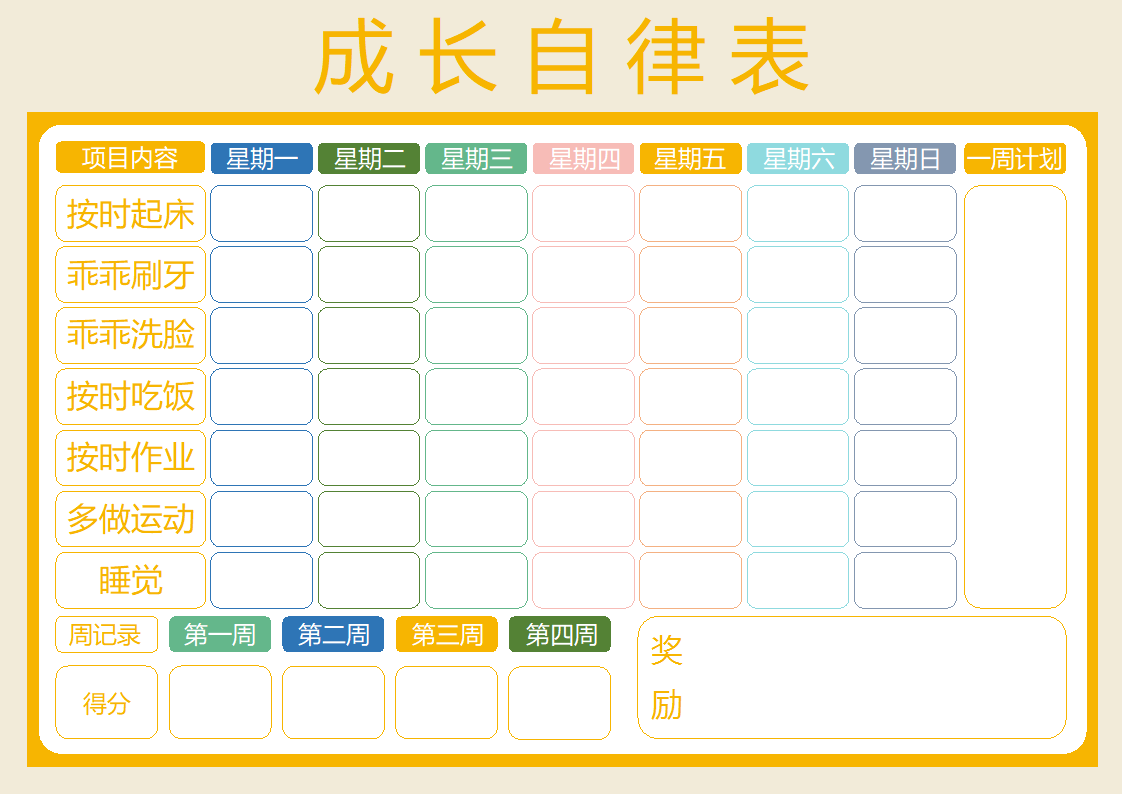 成长自律表.docx第1页