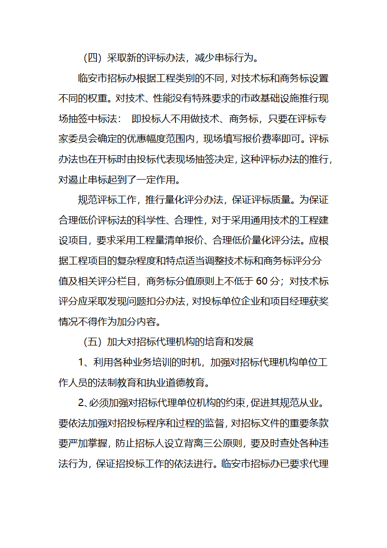 建筑工程招投标论文.docx第7页