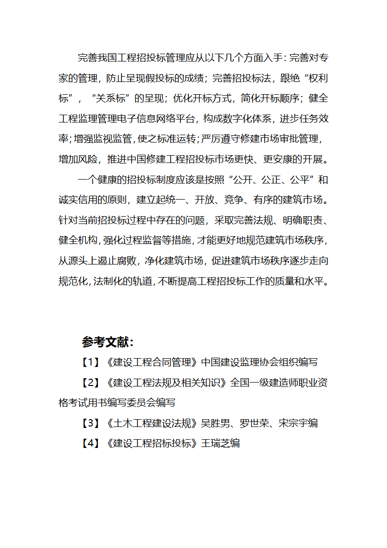 建筑工程招投标论文.docx第10页