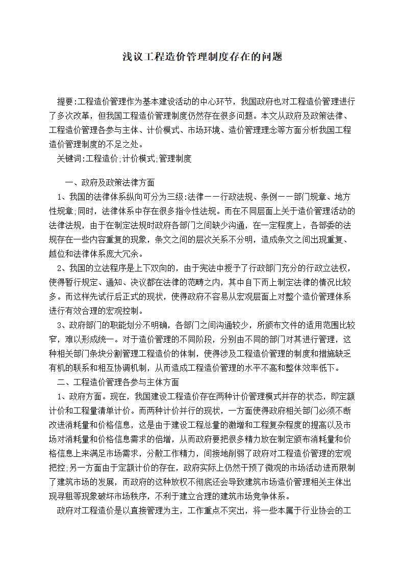 浅议工程造价管理制度存在的问题.doc第1页