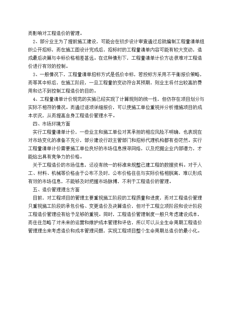 浅议工程造价管理制度存在的问题.doc第3页