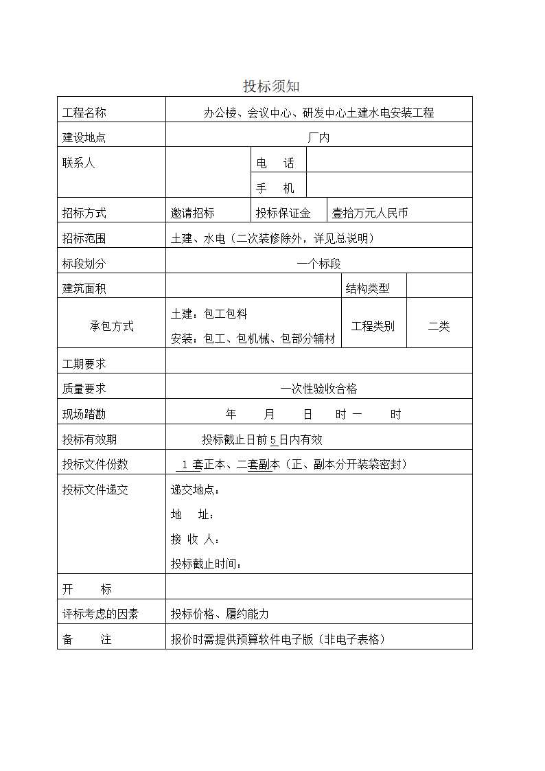 办公楼土建及水电工程招标文件.doc第3页