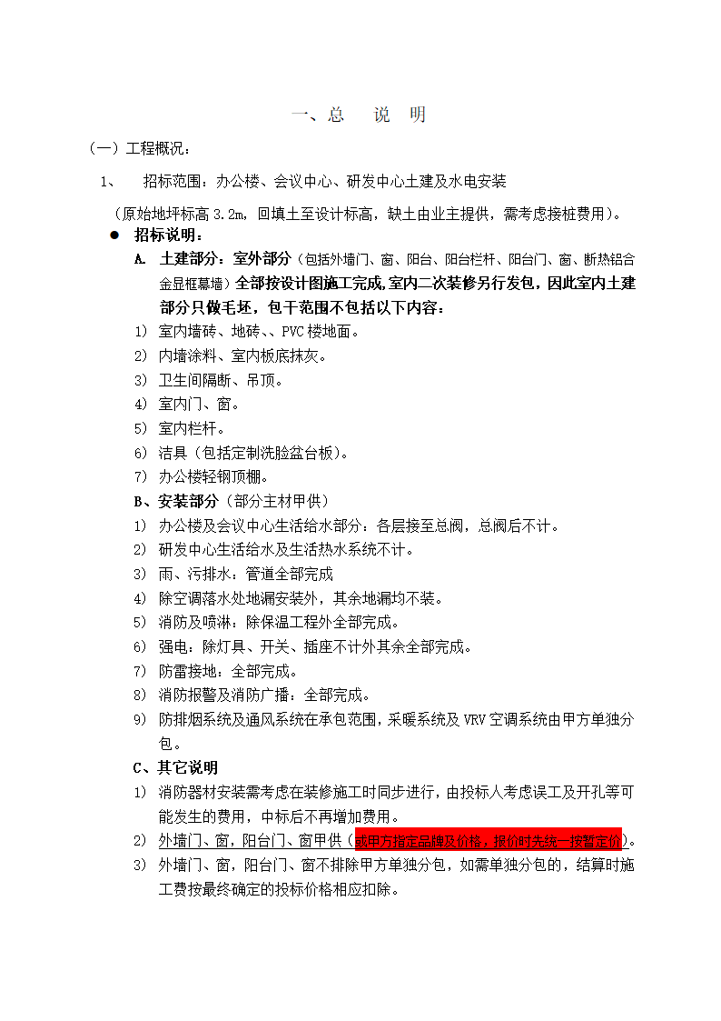 办公楼土建及水电工程招标文件.doc第4页