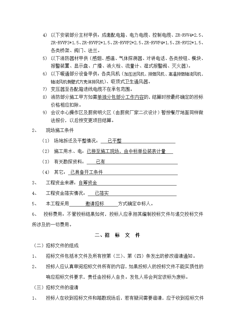 办公楼土建及水电工程招标文件.doc第5页