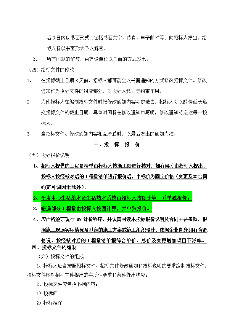 办公楼土建及水电工程招标文件.doc第6页