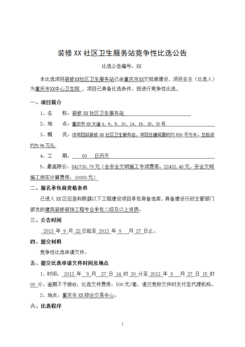 社区卫生服务中心装饰工程竞争性必选文件.doc第2页