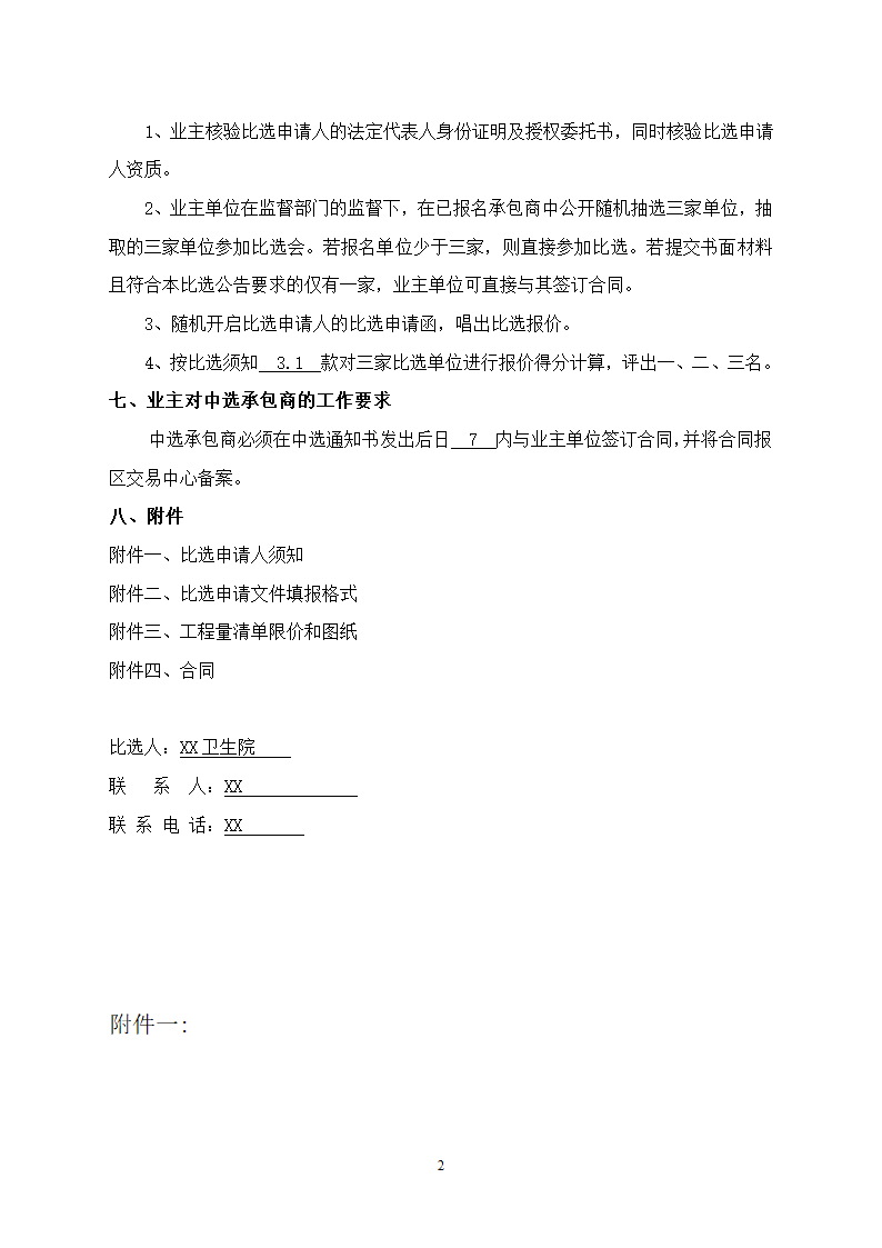 社区卫生服务中心装饰工程竞争性必选文件.doc第3页