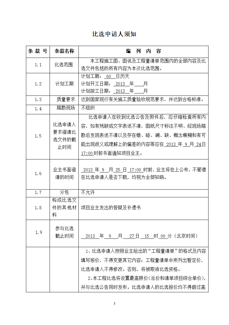 社区卫生服务中心装饰工程竞争性必选文件.doc第4页