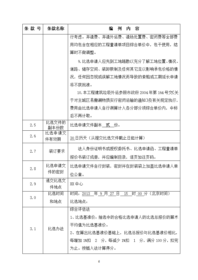 社区卫生服务中心装饰工程竞争性必选文件.doc第7页