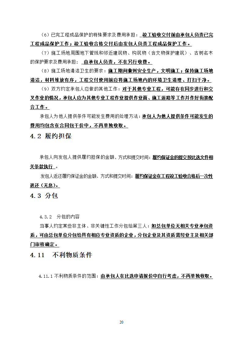 社区卫生服务中心装饰工程竞争性必选文件.doc第21页