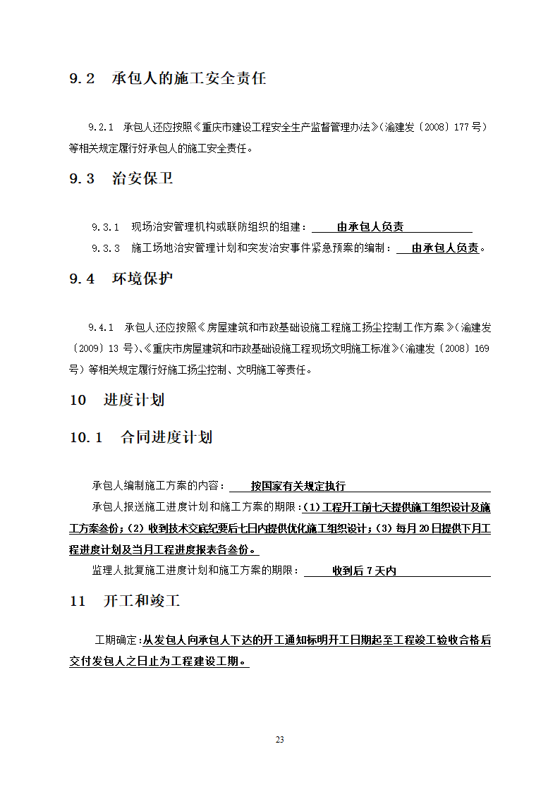 社区卫生服务中心装饰工程竞争性必选文件.doc第24页