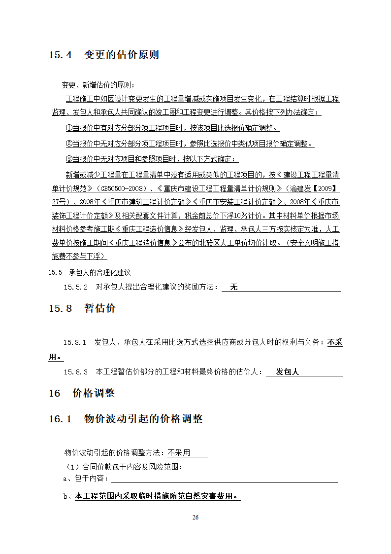 社区卫生服务中心装饰工程竞争性必选文件.doc第27页