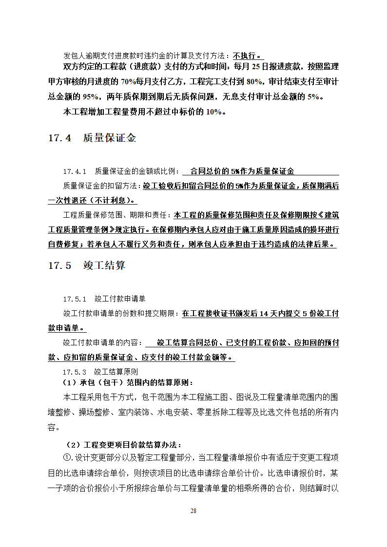 社区卫生服务中心装饰工程竞争性必选文件.doc第29页