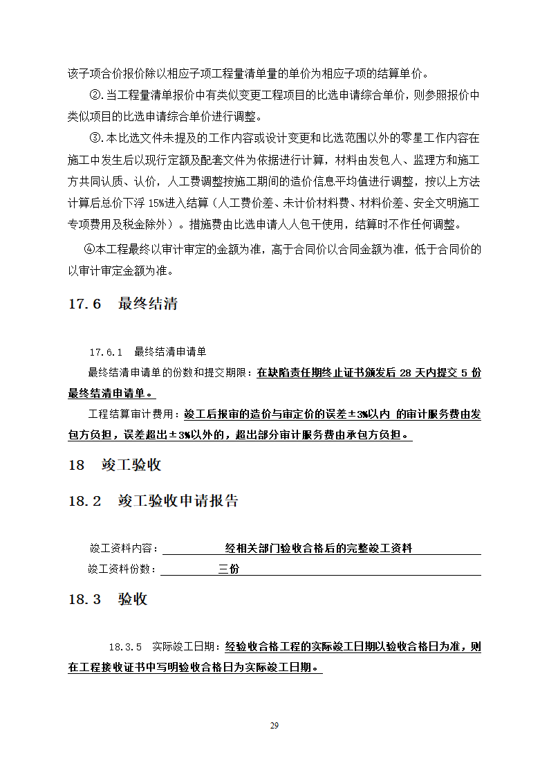 社区卫生服务中心装饰工程竞争性必选文件.doc第30页