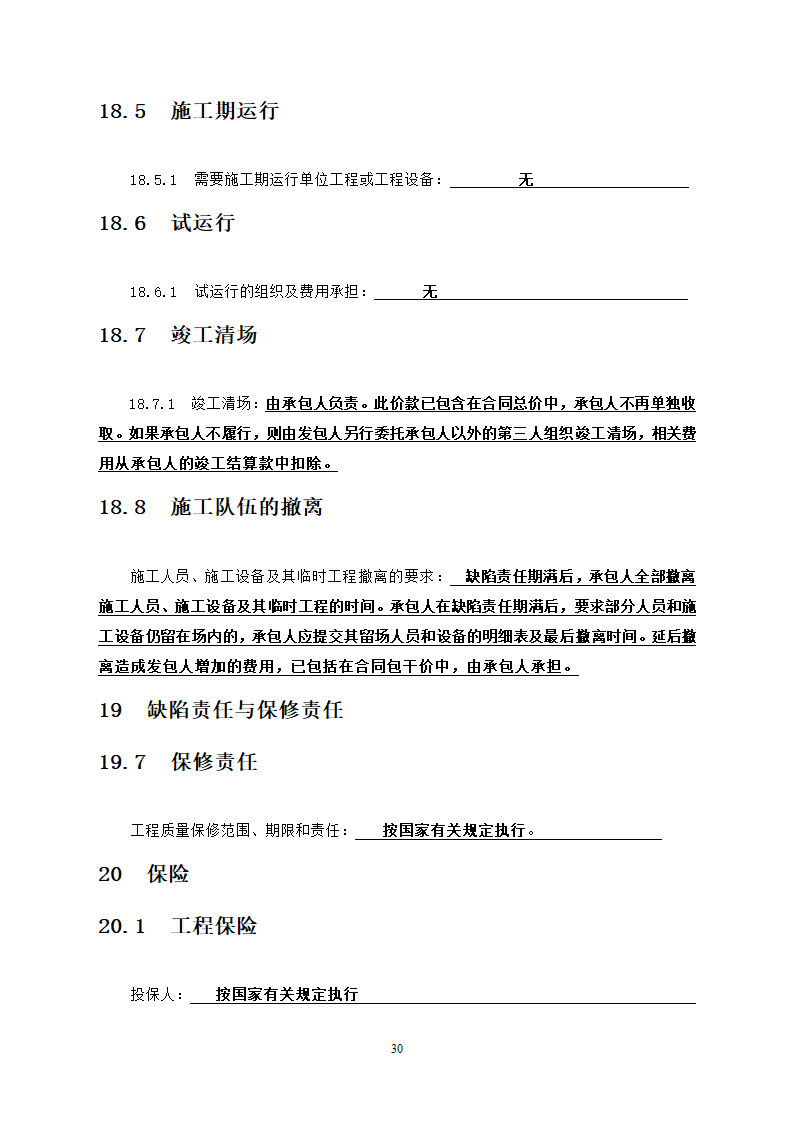 社区卫生服务中心装饰工程竞争性必选文件.doc第31页