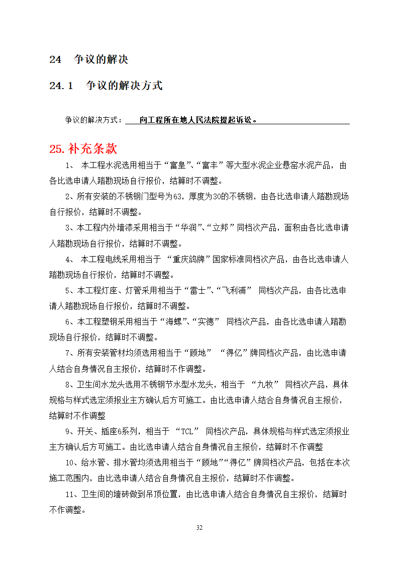 社区卫生服务中心装饰工程竞争性必选文件.doc第33页