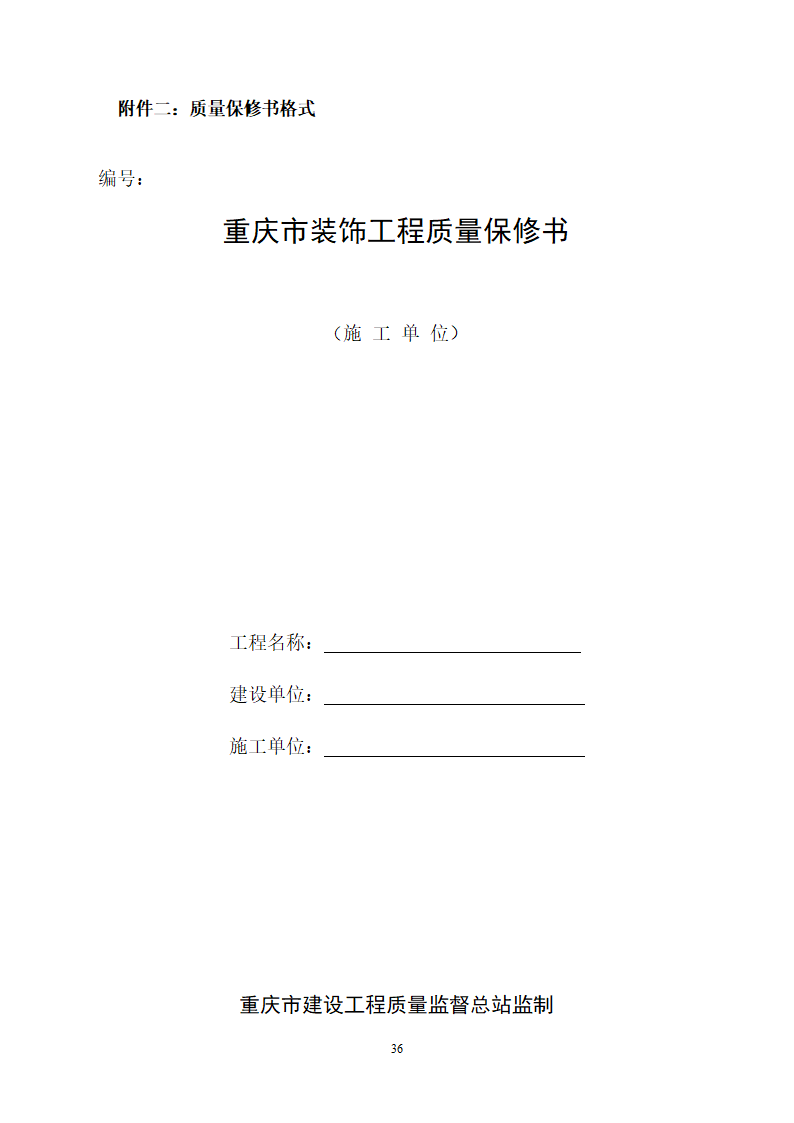 社区卫生服务中心装饰工程竞争性必选文件.doc第37页