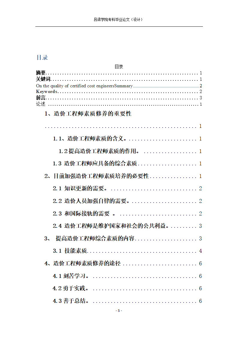 工程造价毕业论文试论造价工程师的素质培养.docx第5页