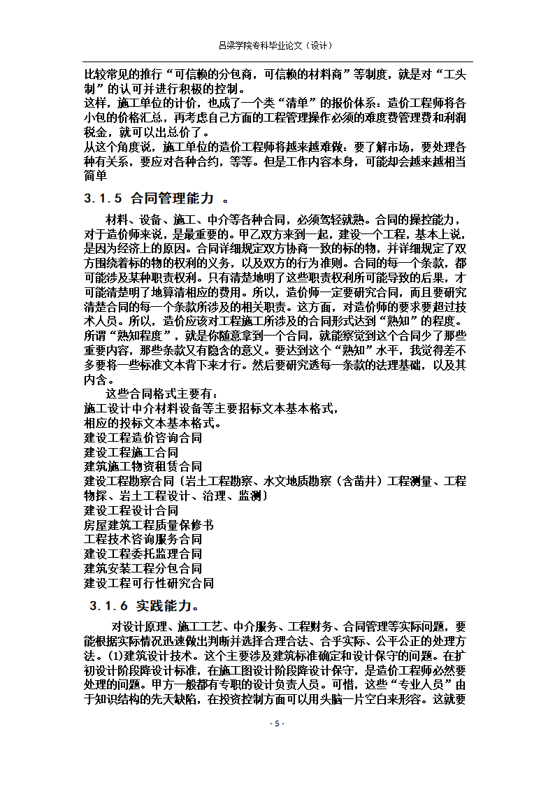 工程造价毕业论文试论造价工程师的素质培养.docx第12页