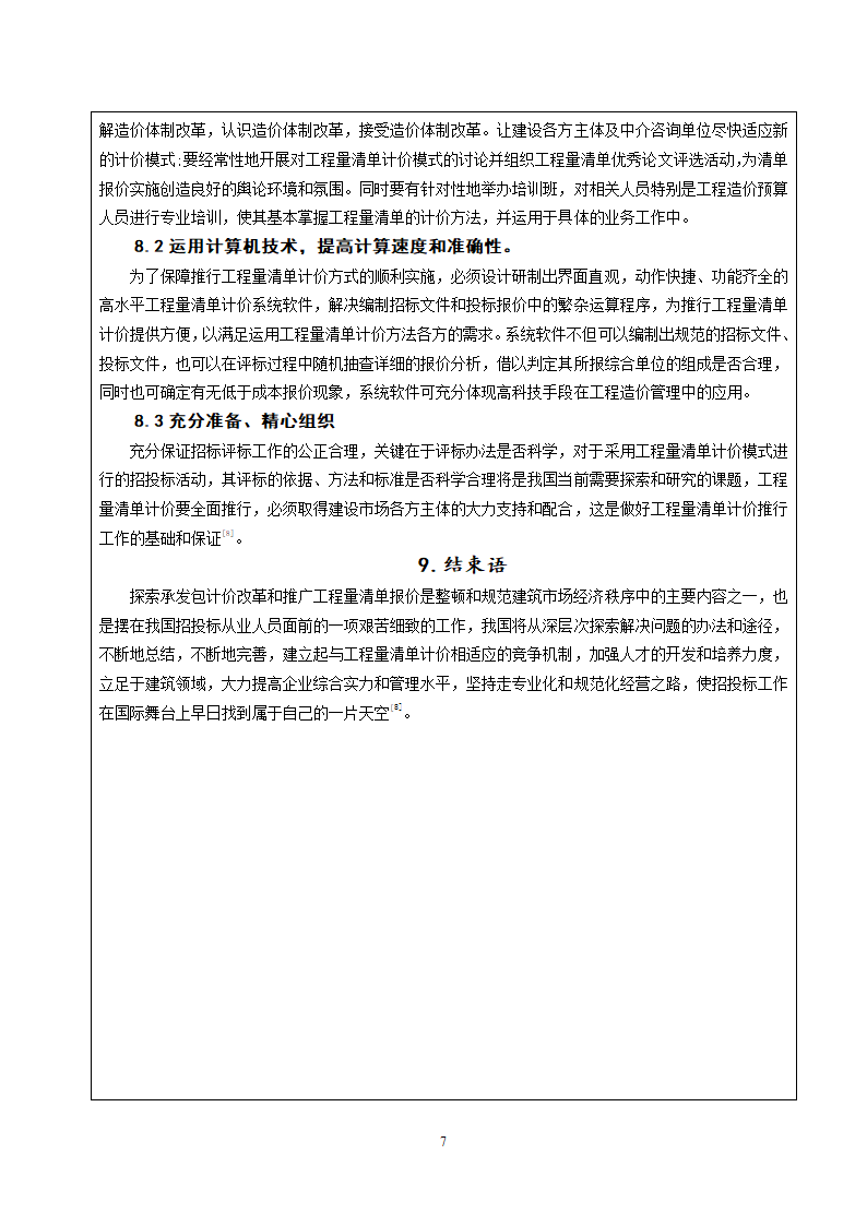 38519平米二层山庄别墅工程量计算书及清单计价含建筑结构图.doc第8页