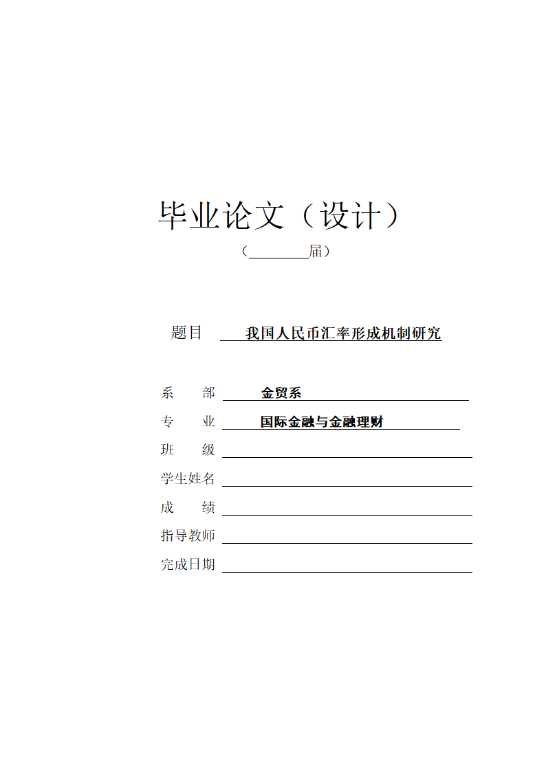 我国人民币汇率形成机制研究.doc第1页