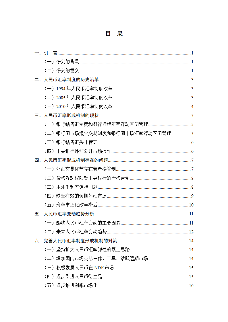 我国人民币汇率形成机制研究.doc第5页