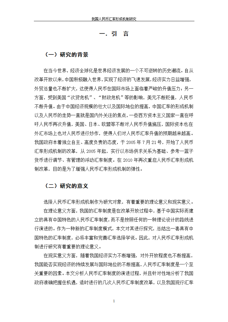 我国人民币汇率形成机制研究.doc第7页