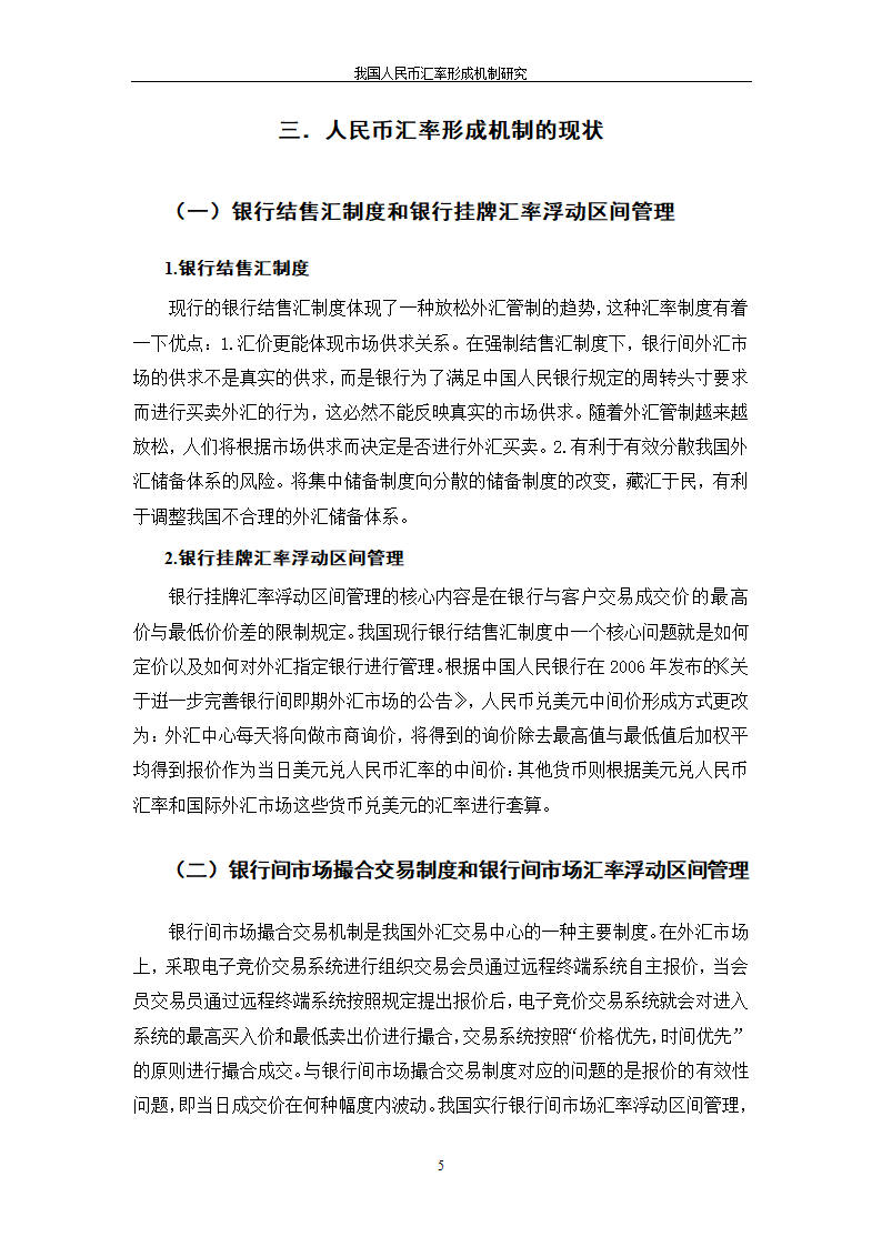 我国人民币汇率形成机制研究.doc第11页