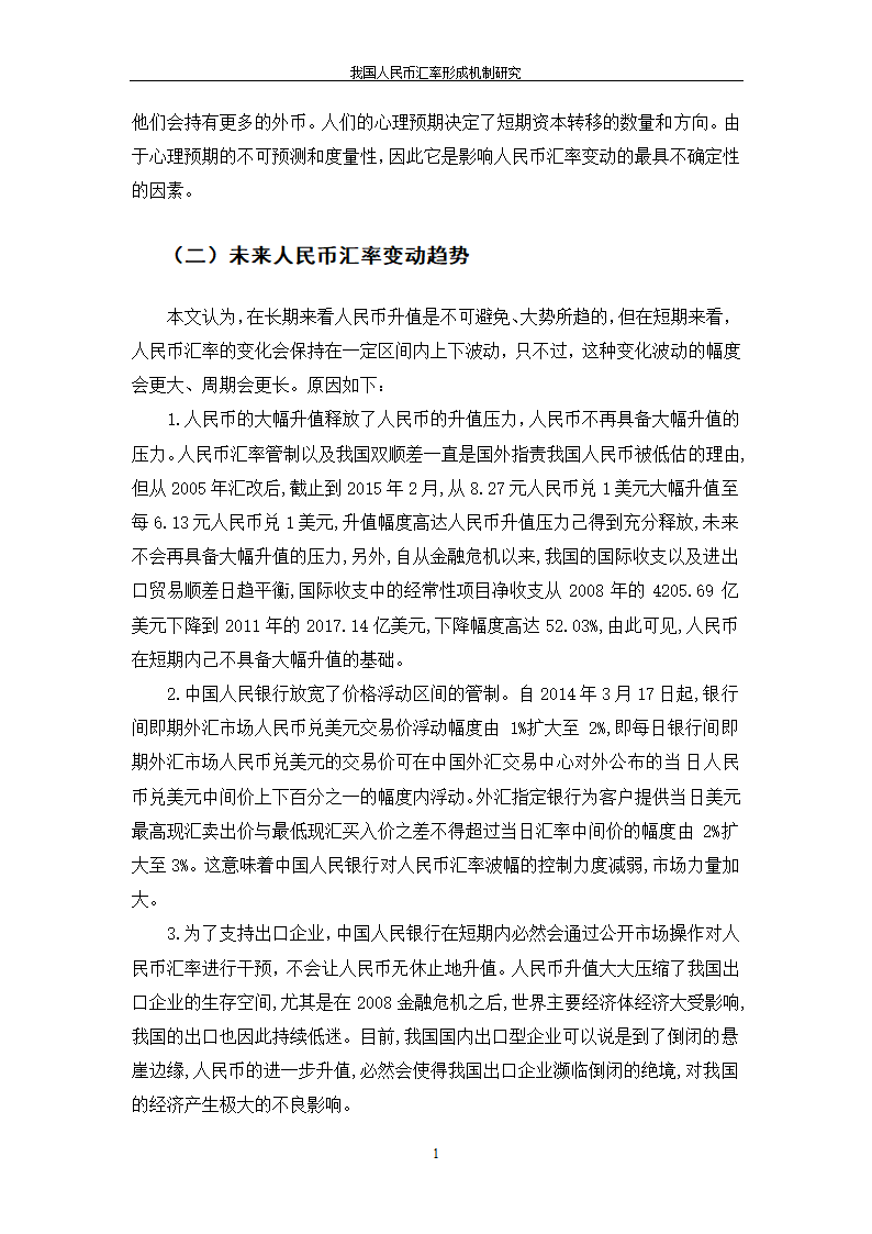 我国人民币汇率形成机制研究.doc第18页