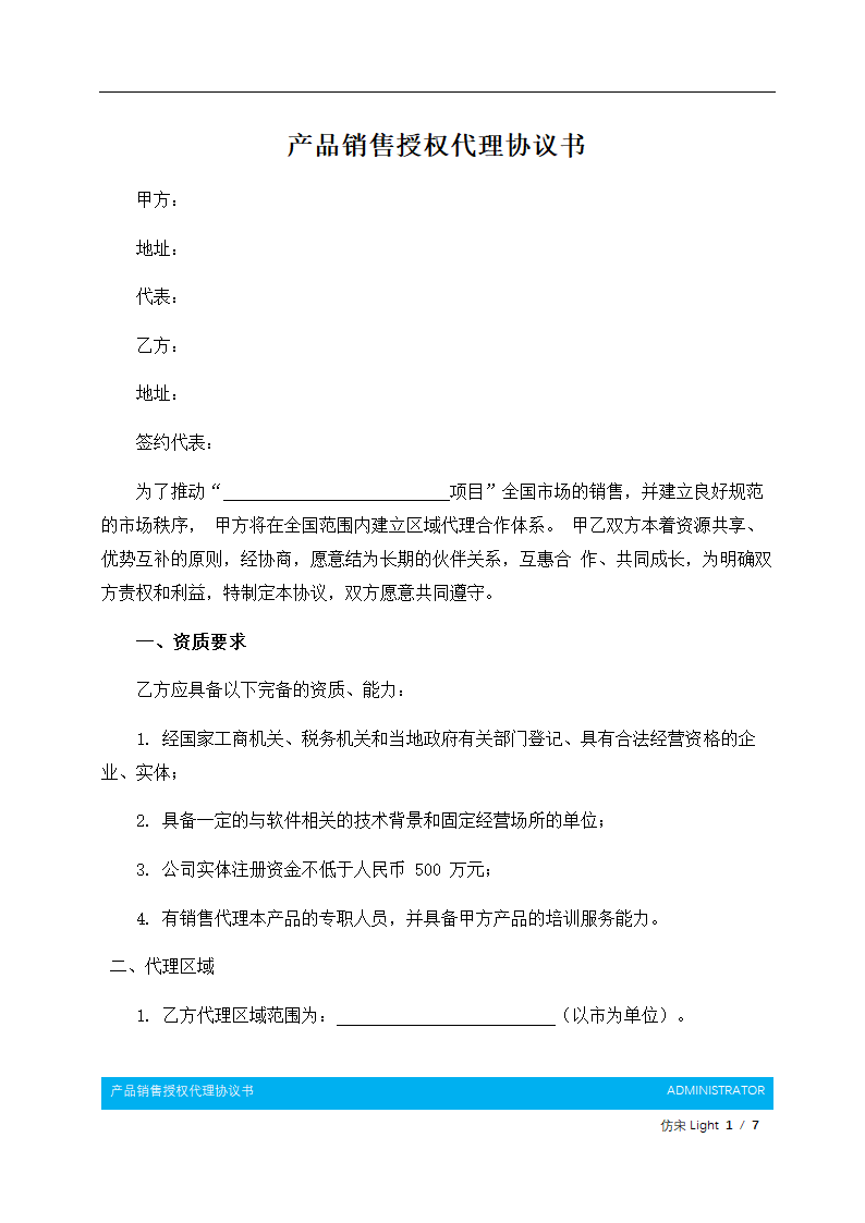 产品销售授权代理协议书.docx第2页