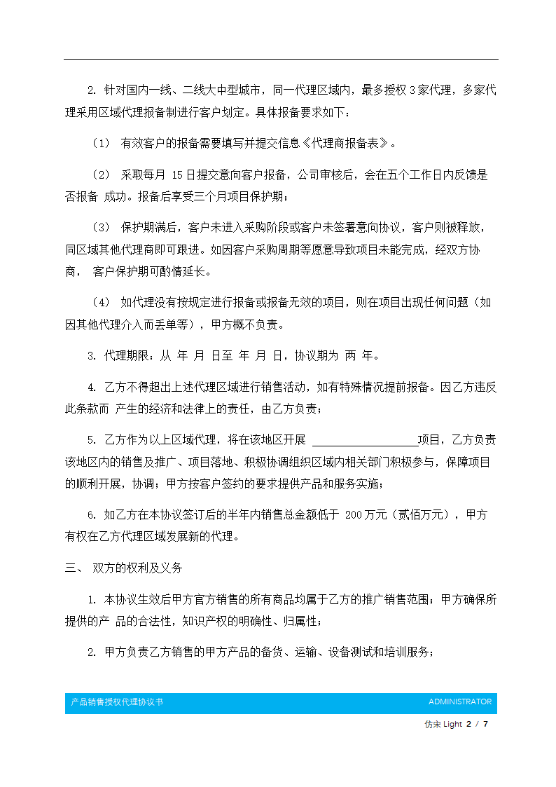 产品销售授权代理协议书.docx第3页