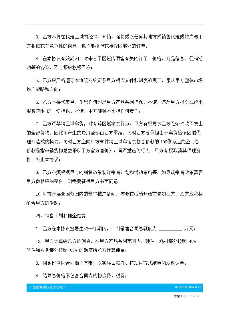 产品销售授权代理协议书.docx第4页