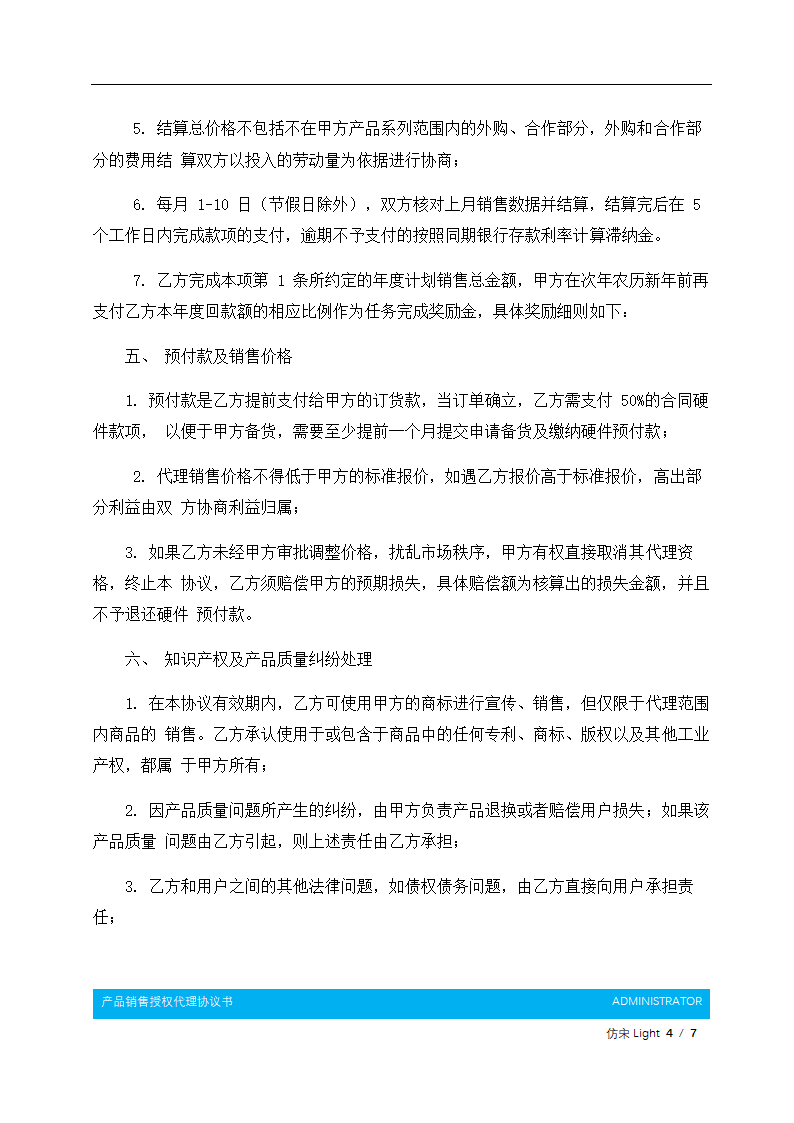 产品销售授权代理协议书.docx第5页