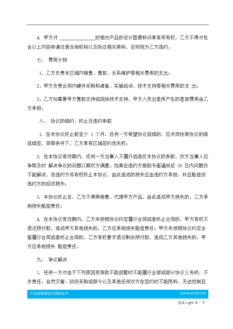 产品销售授权代理协议书.docx第6页