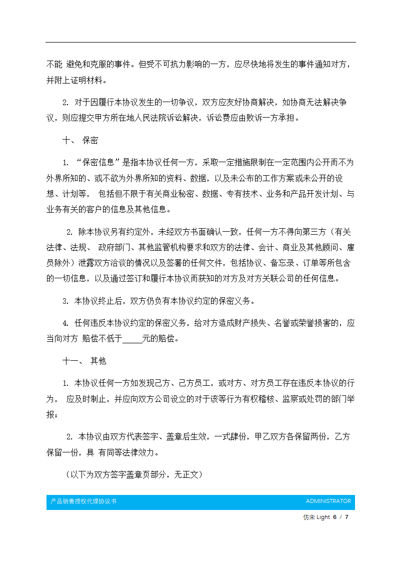 产品销售授权代理协议书.docx第7页