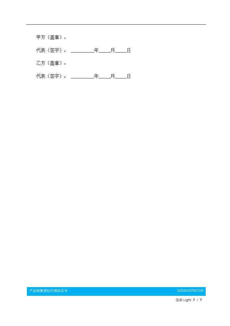产品销售授权代理协议书.docx第8页