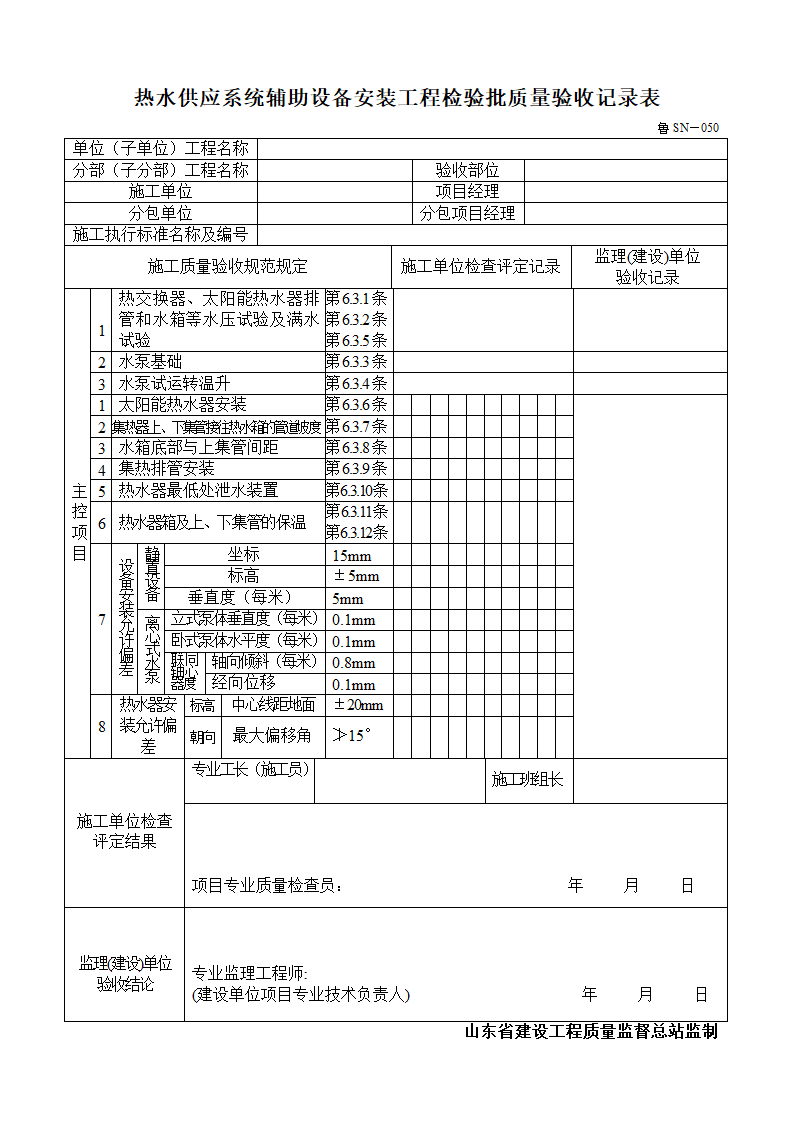 热水供应系统辅助设备安装工程检验批质量验收记录表.doc第1页