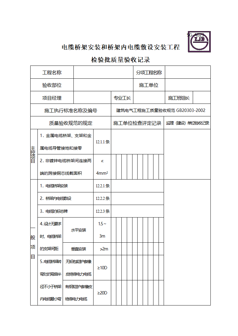 电缆桥架安装和桥架内电缆敷设安装工程及检验批质量验收记录.doc第1页