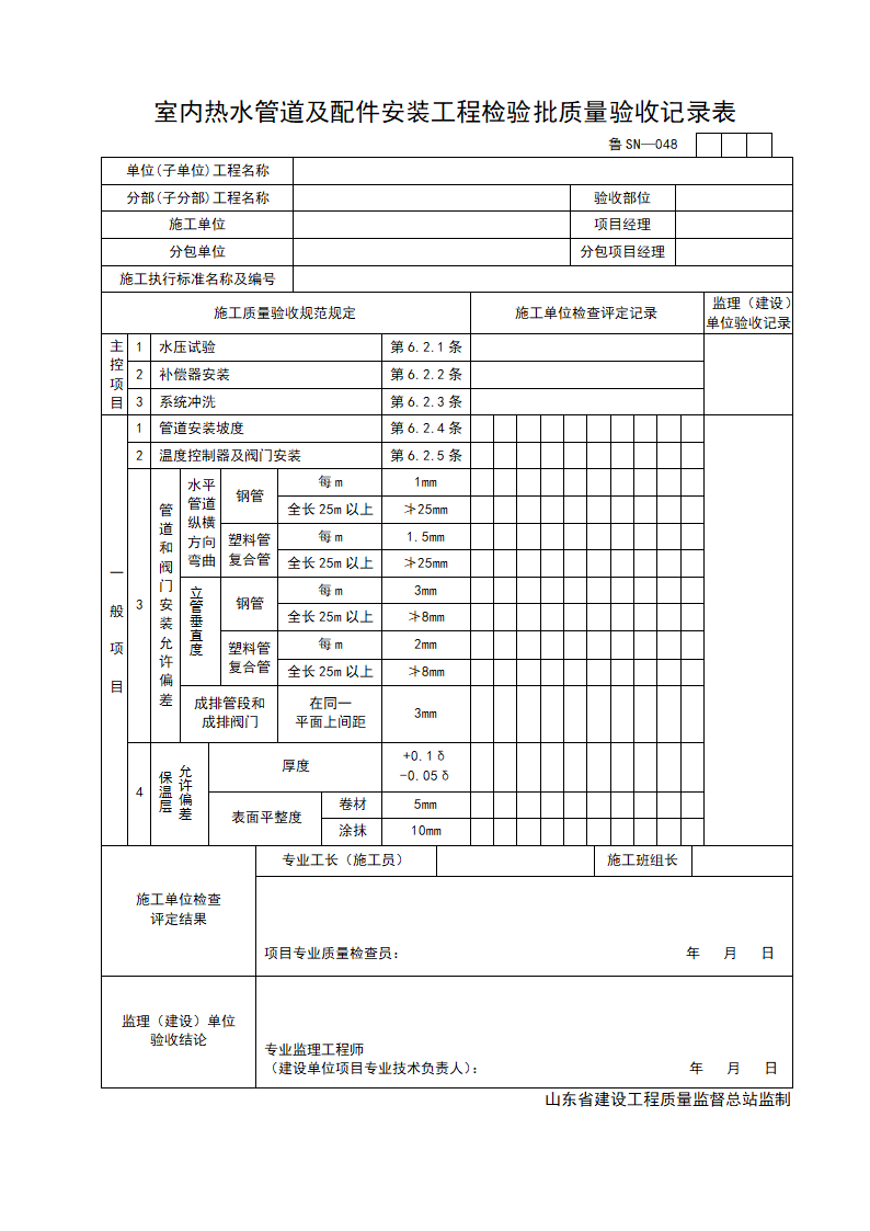 某单位室内热水管道及配件安装工程检验批质量验收记录表.doc第1页