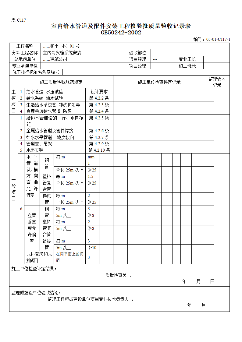 室内给水管道及配件安装工程检验批质量验收记录.doc第1页