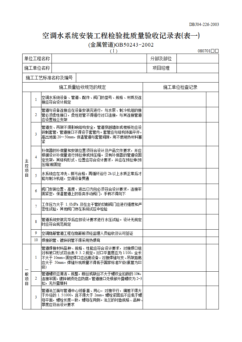 空调水系统安装工程检验批质量验收记录表表一金属管道.doc第1页